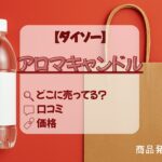 ダイソー アロマキャンドル　アイキャッチ画像