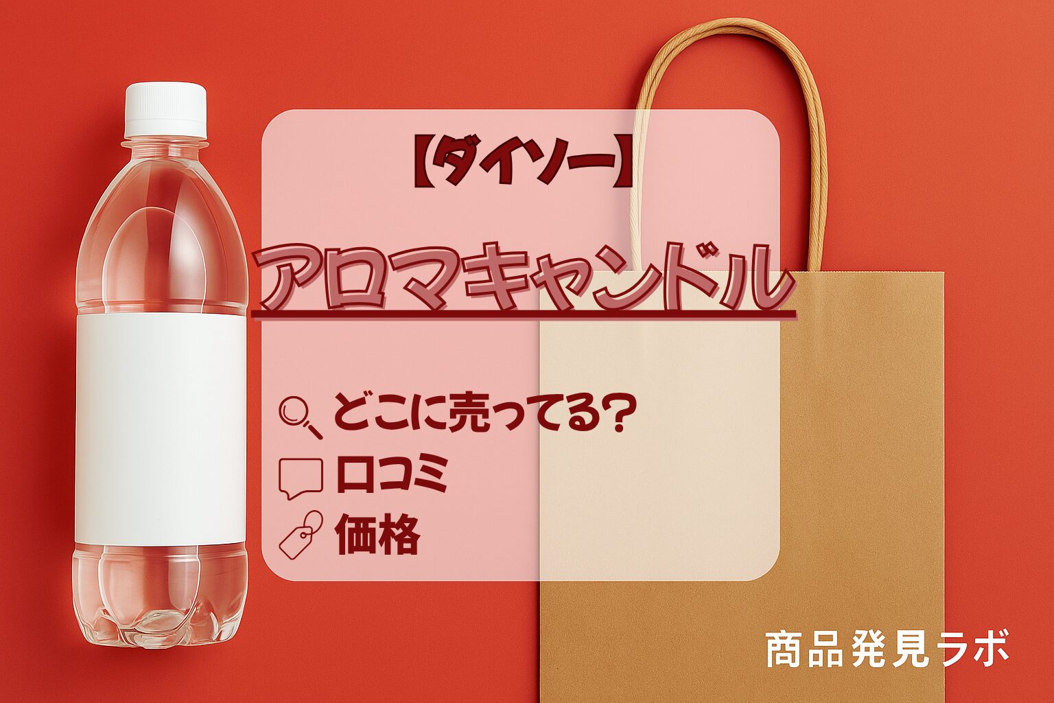 ダイソー アロマキャンドル　アイキャッチ画像