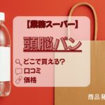 頭脳パン 業務スーパー