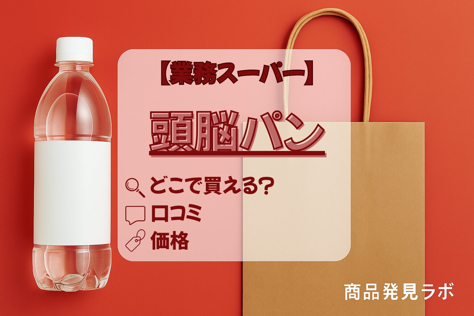 頭脳パン 業務スーパー