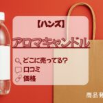 アロマキャンドル　ハンズ