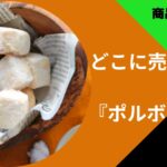 ポルボロンどこで買える (1)