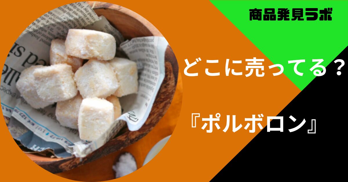 ポルボロンどこで買える (1)