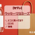 ラッキーマヨネーズ　セブン