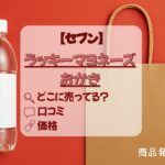 ラッキーマヨネーズおかき　セブン