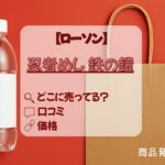 忍者めし鉄の鎧_ローソン