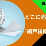 網戸補修テープどこに売ってる