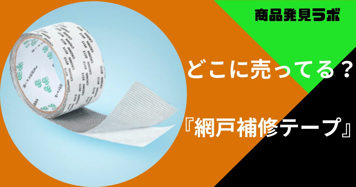 網戸補修テープどこに売ってる