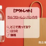 アウトレット_ラルフローレンハンカチ