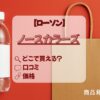 ローソン_ノースカラーズ