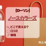 ローソン_ノースカラーズ