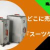 スーツケースどこに売ってる