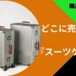 スーツケースどこに売ってる