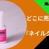 ネイルグルー売ってる場所