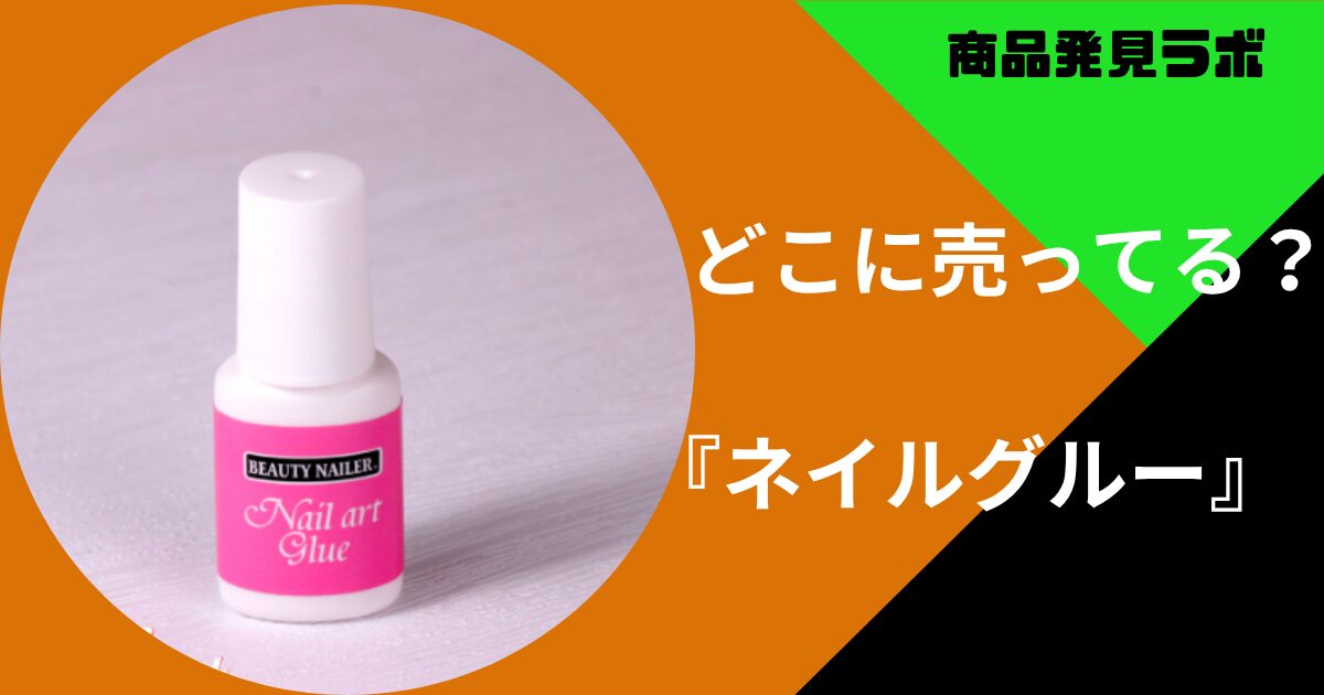 ネイルグルー売ってる場所