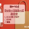 ラッキーマヨネーズおかき　ローソン