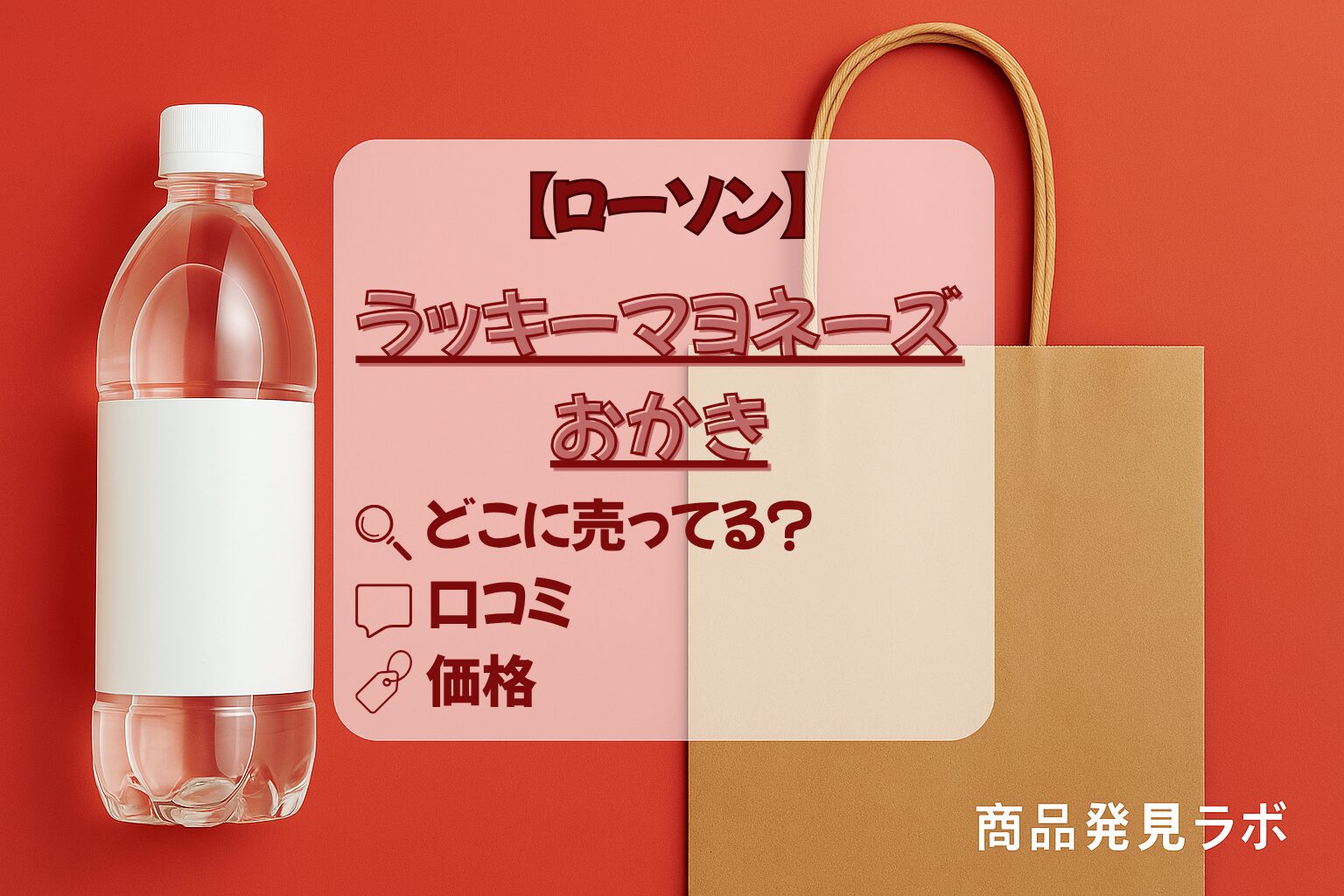 ラッキーマヨネーズおかき　ローソン