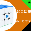 ルービックキューブどこで買える