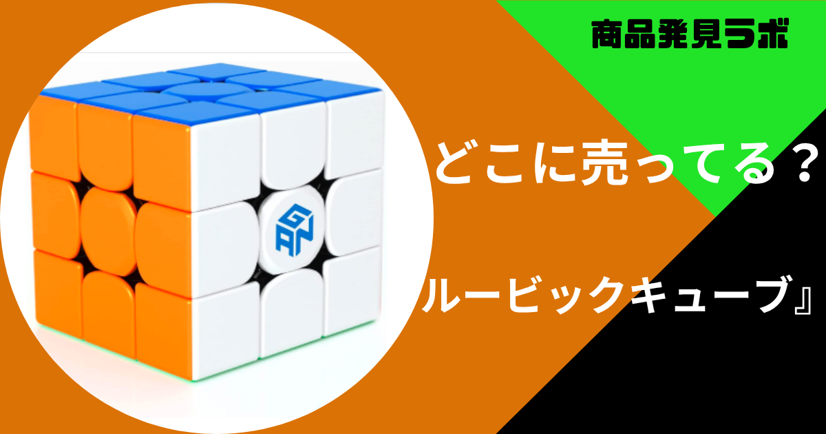 ルービックキューブどこで買える