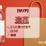 造花　セリア　アイキャッチ