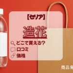 造花　セリア　アイキャッチ