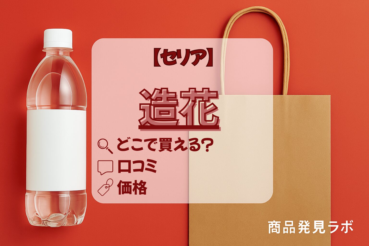造花　セリア　アイキャッチ