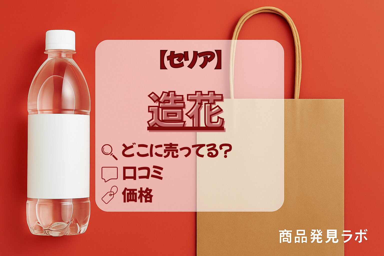 造花　セリア　アイキャッチ