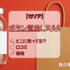 LR44　セリアアイキャッチ