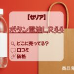 LR44　セリアアイキャッチ