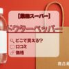 ドクターペッパー　業務スーパー