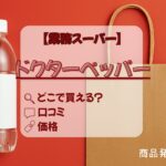 ドクターペッパー　業務スーパー