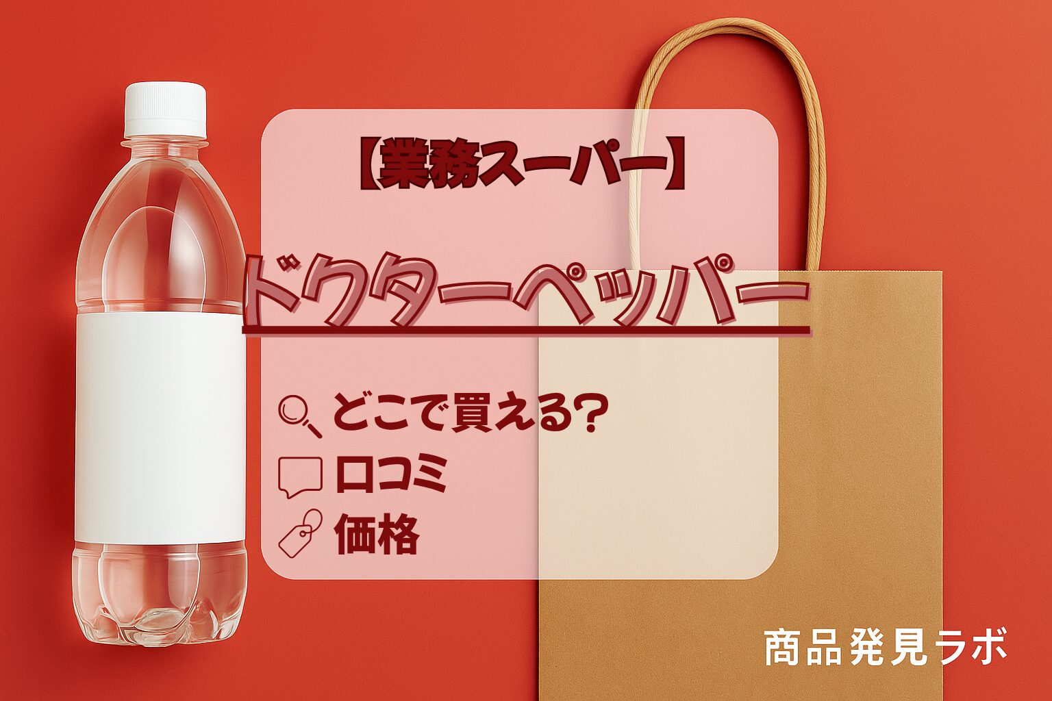 ドクターペッパー　業務スーパー