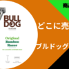 ブルドッグカミソリどこに売ってる (1)