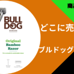 ブルドッグカミソリどこに売ってる (1)