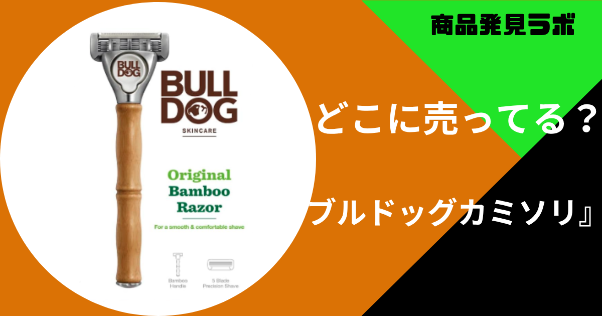 ブルドッグカミソリどこに売ってる (1)