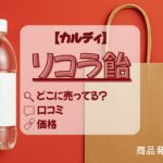リコラ飴　カルディ　アイキャッチ