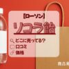 リコラ飴　ローソン　アイキャッチ
