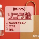 リコラ飴　ローソン　アイキャッチ