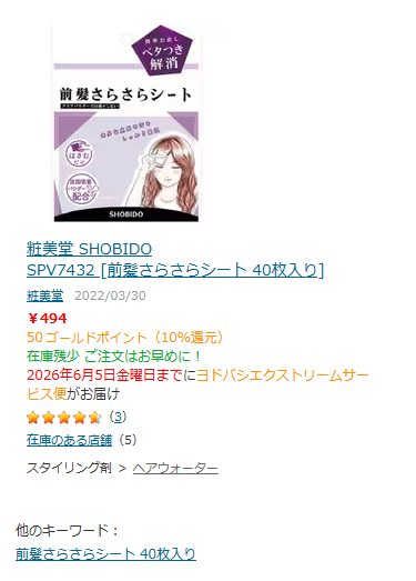 前髪さらさらシート