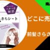 前髪さらさらシート売ってる場所