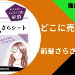 前髪さらさらシート売ってる場所