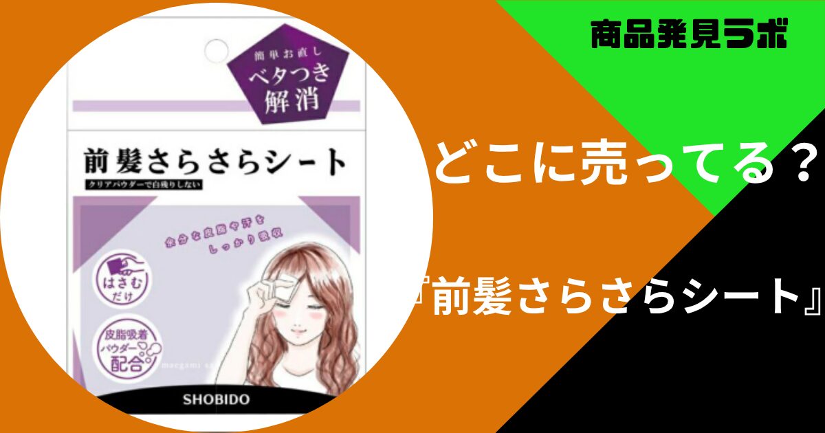 前髪さらさらシート売ってる場所
