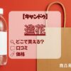 造花　キャンドゥ　アイキャッチ　どこで買える