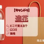造花　キャンドゥ　アイキャッチ　どこで買える