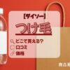 つけ毛　ダイソー　アイキャッチ