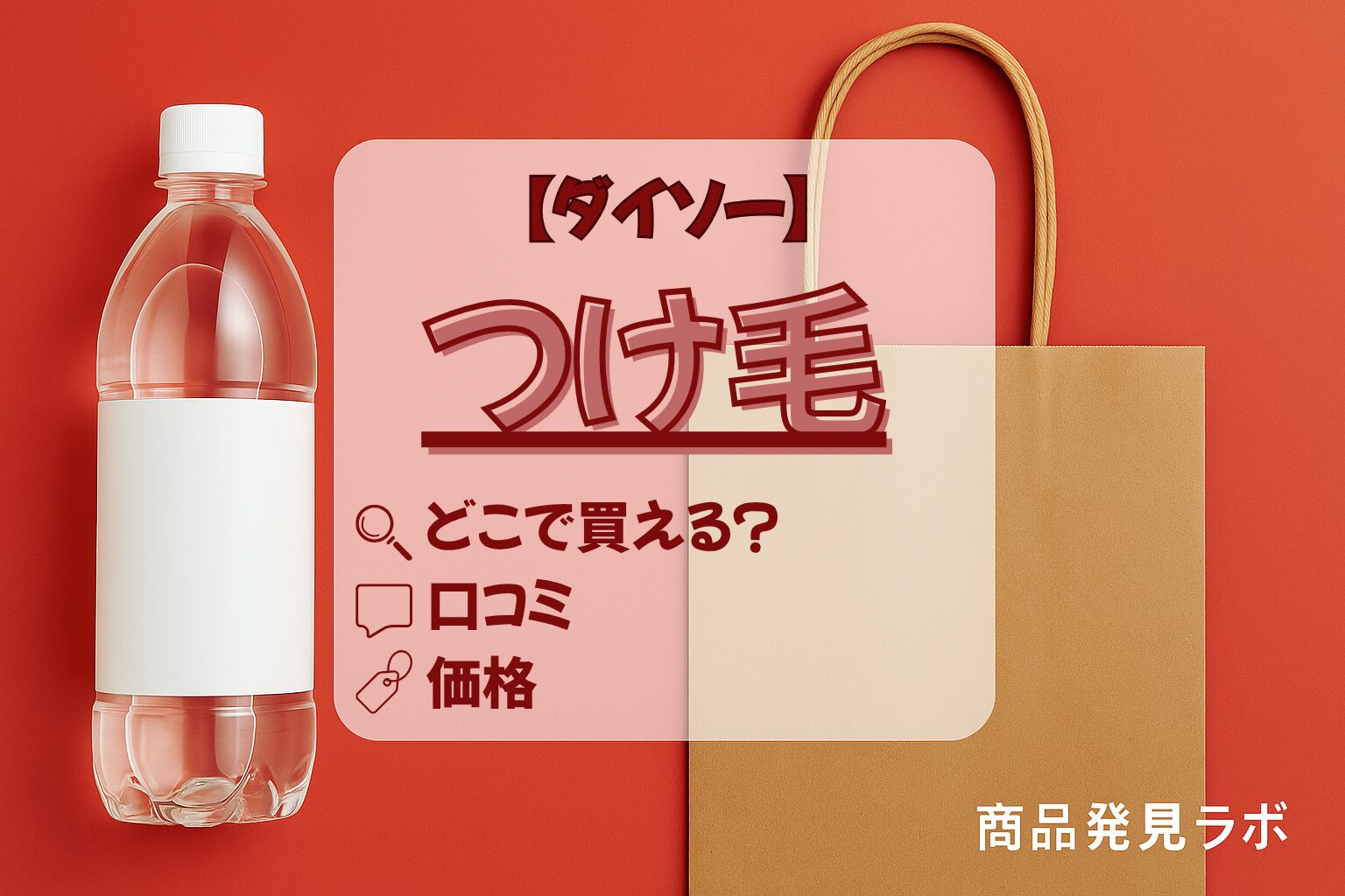 つけ毛　ダイソー　アイキャッチ