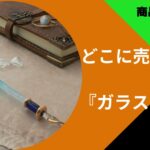 ガラスペンどこに売ってる