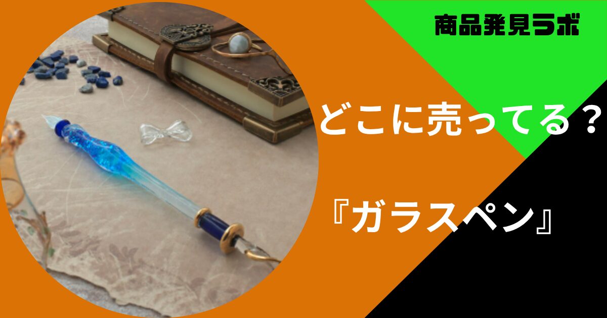 ガラスペンどこに売ってる