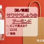 サクサクしょうゆアーモンド　アイキャッチ