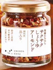 サクサクしょうゆアーモンド